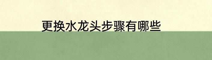 更换水龙头步骤有哪些