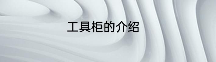 工具柜的介绍