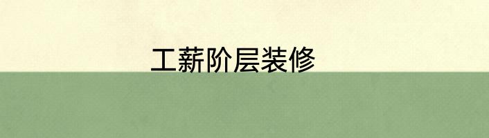 工薪阶层装修