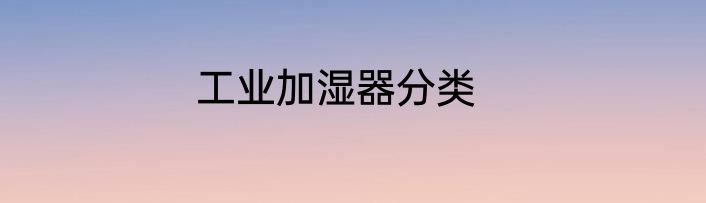 工业加湿器分类