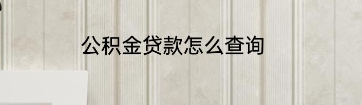 公积金贷款怎么查询