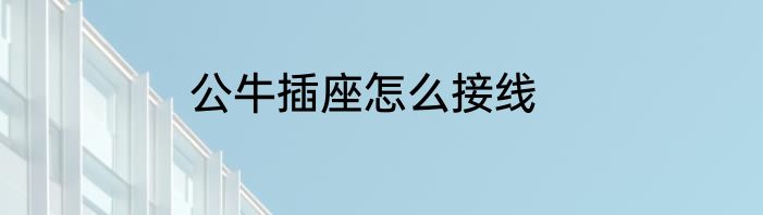 公牛插座怎么接线