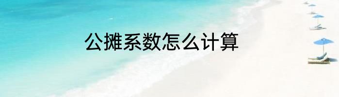 公摊系数怎么计算