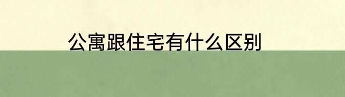 公寓跟住宅有什么区别