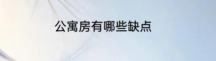 公寓房有哪些缺点