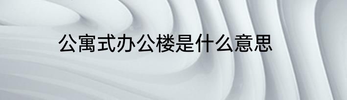 公寓式办公楼是什么意思