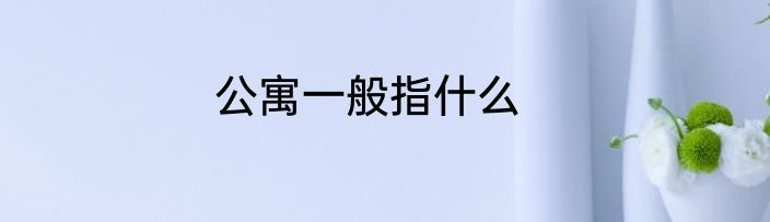 公寓一般指什么