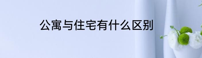 公寓与住宅有什么区别