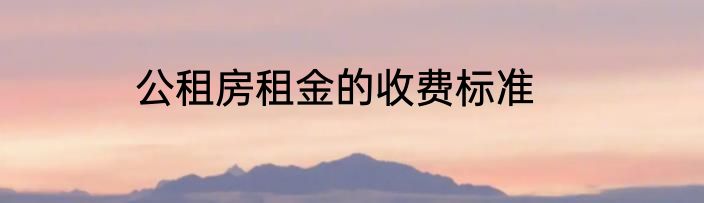 公租房租金的收费标准