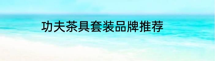 功夫茶具套装品牌推荐