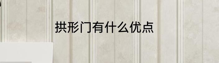 拱形门有什么优点