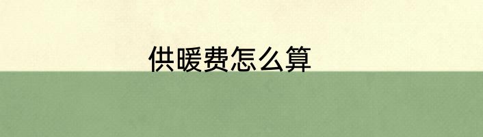 供暖费怎么算