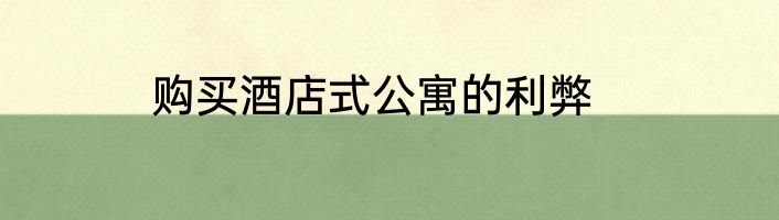 购买酒店式公寓的利弊