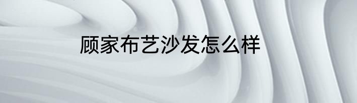 顾家布艺沙发怎么样
