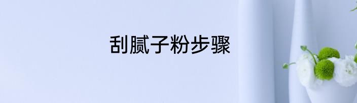 刮腻子粉步骤