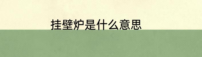 挂壁炉是什么意思