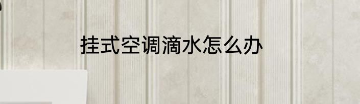 挂式空调滴水怎么办