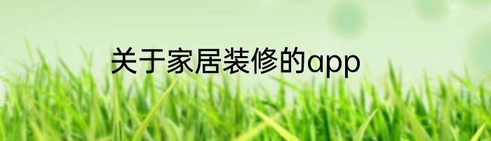 关于家居装修的app