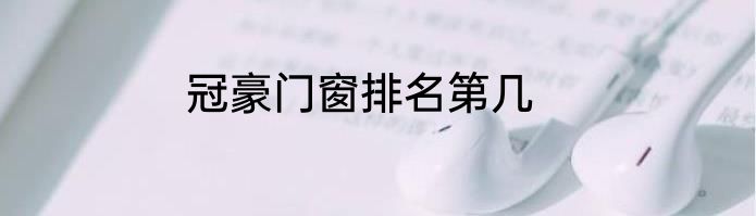 冠豪门窗排名第几
