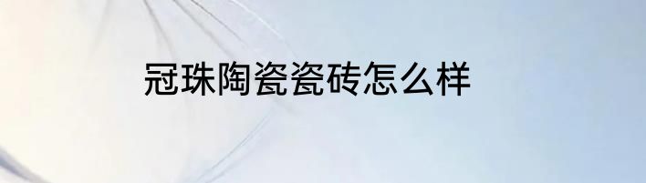 冠珠陶瓷瓷砖怎么样