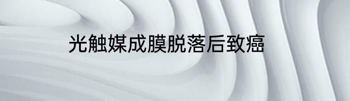 光触媒成膜脱落后致癌