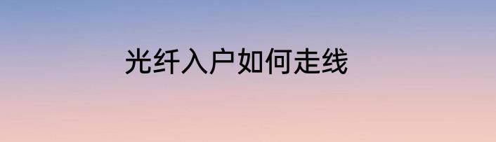 光纤入户如何走线