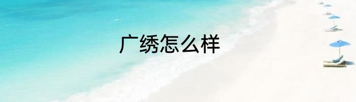 广绣怎么样