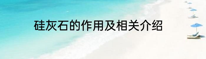 硅灰石的作用及相关介绍