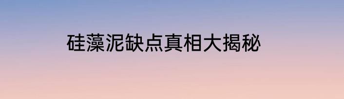 硅藻泥缺点真相大揭秘