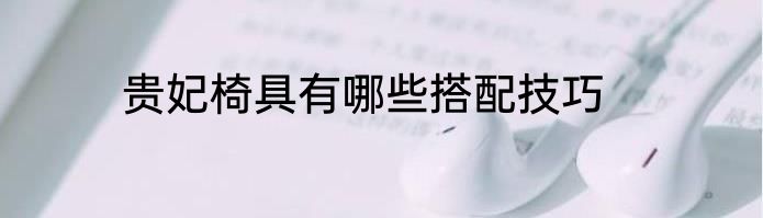 贵妃椅具有哪些搭配技巧