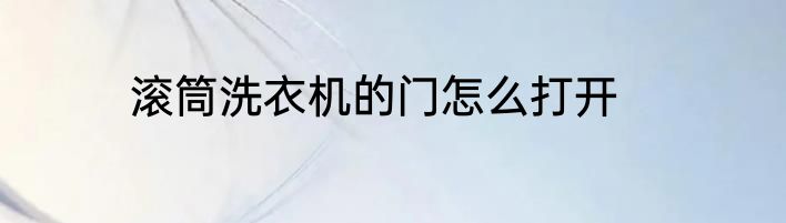 滚筒洗衣机的门怎么打开
