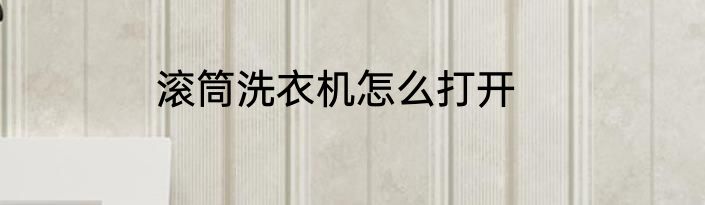 滚筒洗衣机怎么打开