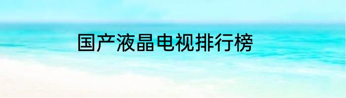 国产液晶电视排行榜