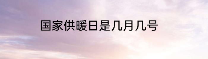 国家供暖日是几月几号