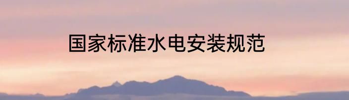 国家标准水电安装规范