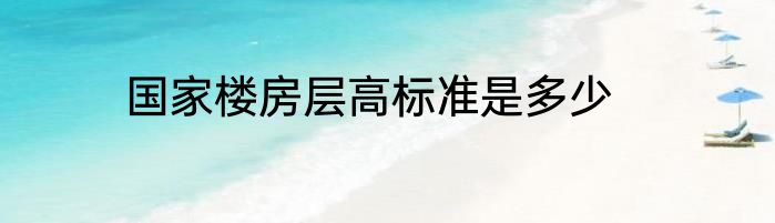 国家楼房层高标准是多少