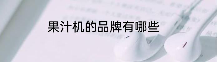 果汁机的品牌有哪些