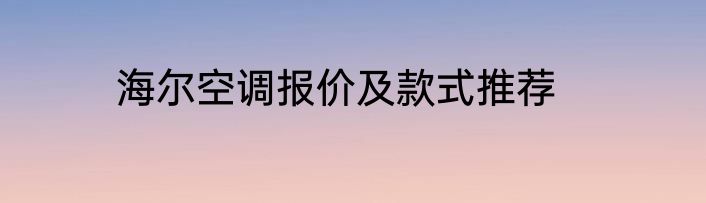 海尔空调报价及款式推荐