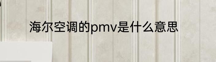 海尔空调的pmv是什么意思