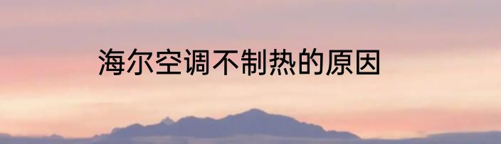 海尔空调不制热的原因