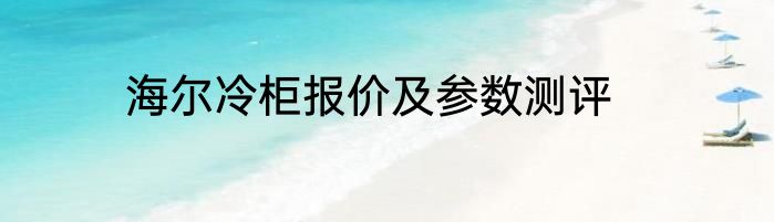 海尔冷柜报价及参数测评