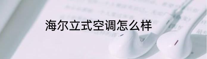 海尔立式空调怎么样