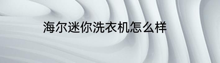 海尔迷你洗衣机怎么样