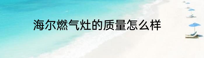 海尔燃气灶的质量怎么样