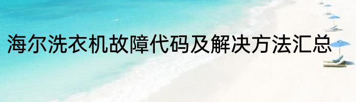 海尔洗衣机故障代码及解决方法汇总