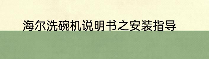 海尔洗碗机说明书之安装指导