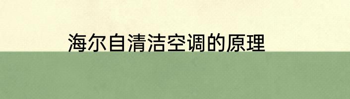 海尔自清洁空调的原理