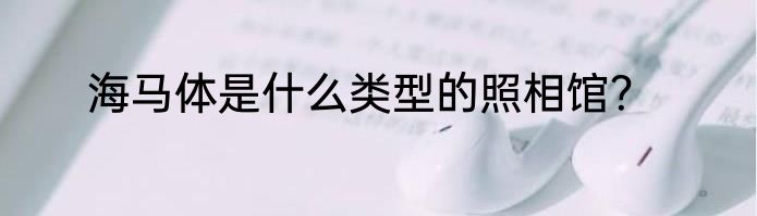 海马体是什么类型的照相馆？
