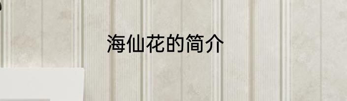 海仙花的简介