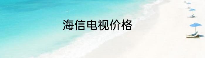 海信电视价格